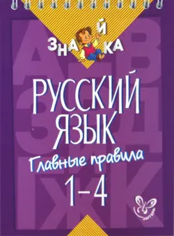 Русский язык. 1-4 классы. Главные правила