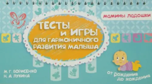 Тесты и игры для гармоничного развития малыша, 162.00 руб