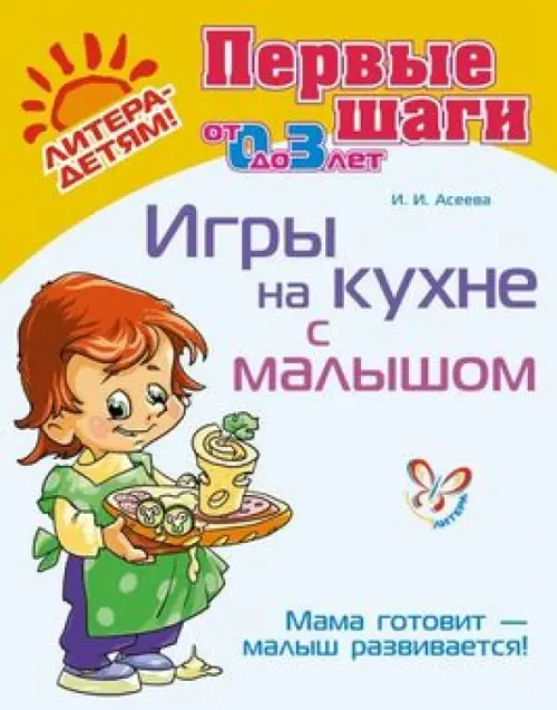 Игры на кухне с малышом. Мама готовит - малыш развивается! (от 0 до 3 лет), 65.00 руб