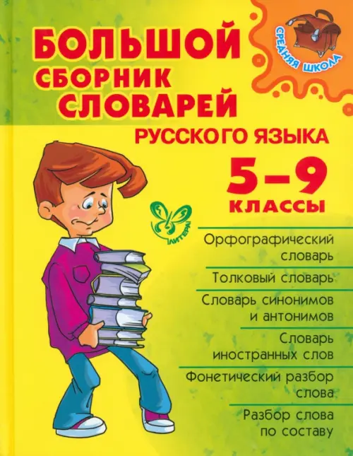 Большой сборник словарей русского языка. 5-9 классы