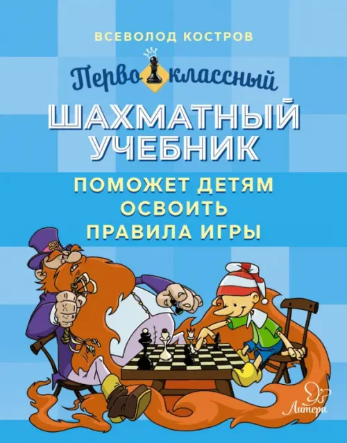 Первоклассный шахматный учебник поможет детям освоить правила игры Литера, цвет голубой