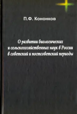 О развитии биологических и сельскохозяйственных наук в России в советский и постсоветский периоды
