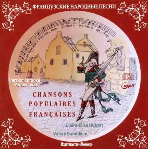 Французские народные песни (+СD) (+ CD-ROM), 199.00 руб