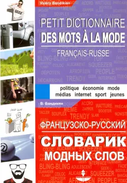 Французско-русский словарик модных слов