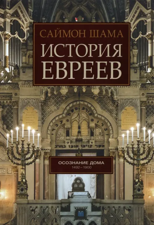 История евреев. Книга 2. Осознание дома. 1492-1900
