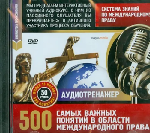 DVD. Система знаний по международному праву. 500 самых важных понятий