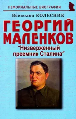 Георгий Маленков: "Низверженный преемник Сталина"