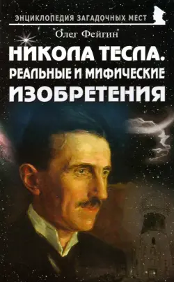 Никола Тесла. Реальные и мифические изобретения