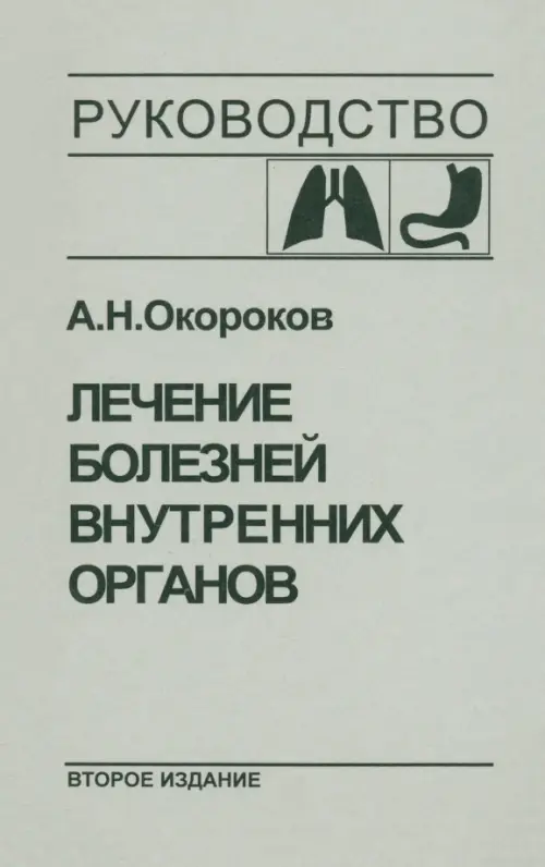 Лечение болезней внутренних органов. Том 1 - Окороков Александр Николаевич