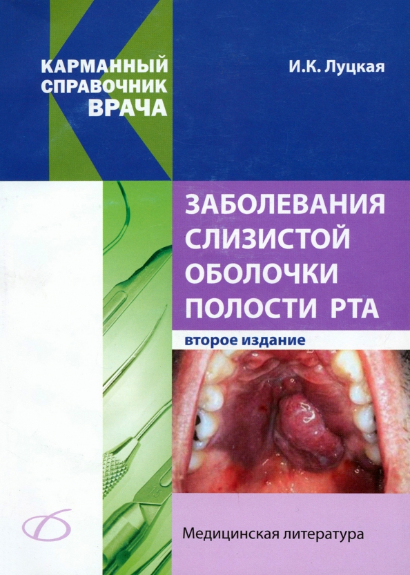 Заболевания слизистой оболочки полости рта - Луцкая Ирина Константиновна