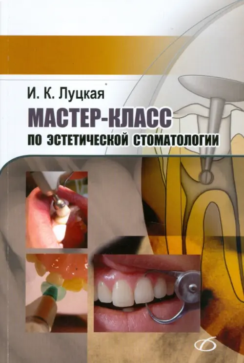 Мастер-класс по эстетической стоматологии, 638.00 руб
