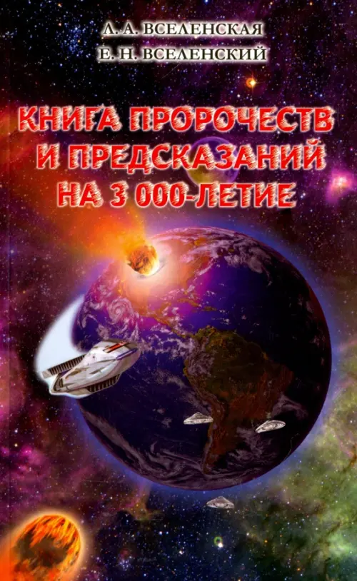 Книга пророчеств и предсказаний на 3000-летие - Вселенский Е. Н., Вселенская Л. А.