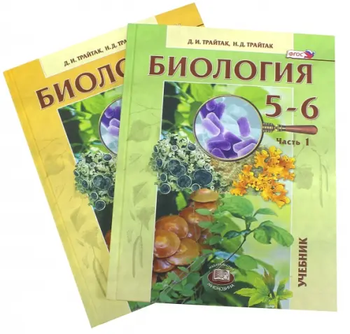 Биология. 5-6 классы. Растения. Бактерии. Грибы. Лишайники. Учебник в 2-х частях. ФГОС (количество томов: 2)