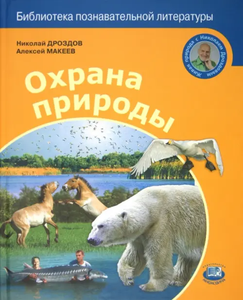 Охрана природы, 366.00 руб