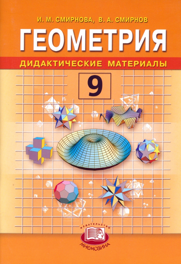 Геометрия. Дидактические материалы: учебное пособие для 9 класса