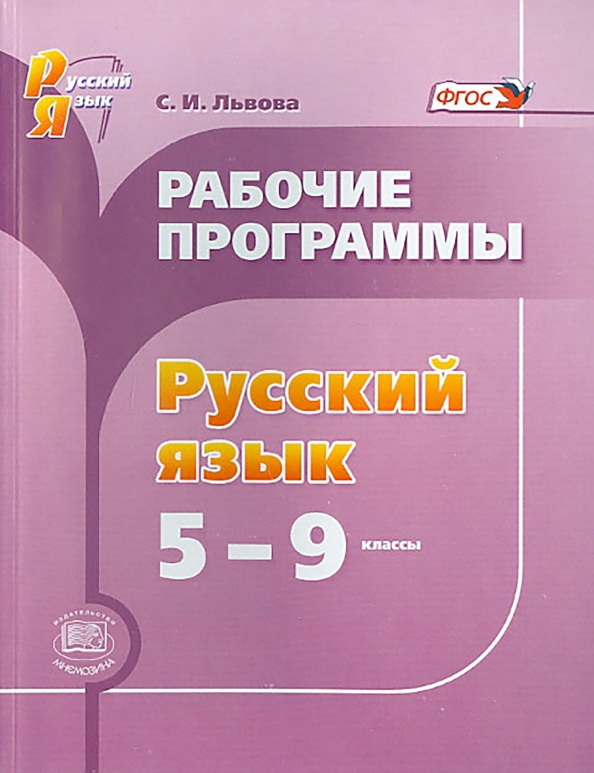 Русский язык. 5-9 классы. Рабочие программы