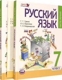 Русский язык. 7 класс. Учебник в 3-х частях. ФГОС
