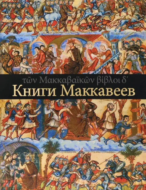 Четыре Книги Маккавеев, 4095.00 руб