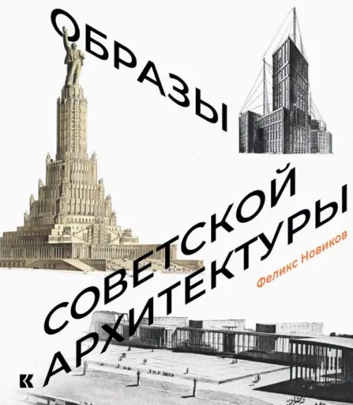 Образы советской архитектуры - Новиков Феликс Аронович