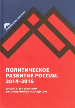 Политическое развитие России. 2014-2016 гг.