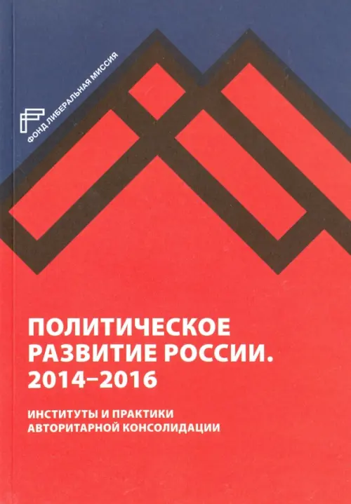 Политическое развитие России. 2014-2016 гг. - 