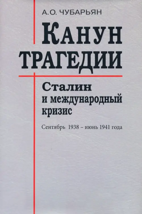 Канун трагедии. Сталин и международный кризис. Сентябрь 1938 - июнь 1941 года