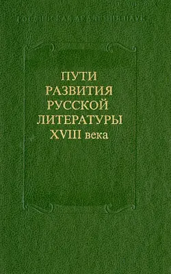 Пути развития русской литературы XVIII века. Сборник 27