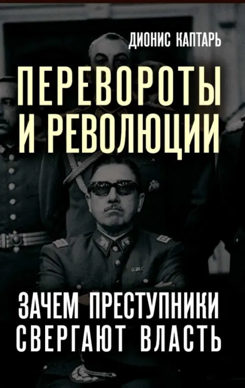 Перевороты и революции. Зачем преступники свергают власть, 549.00 руб