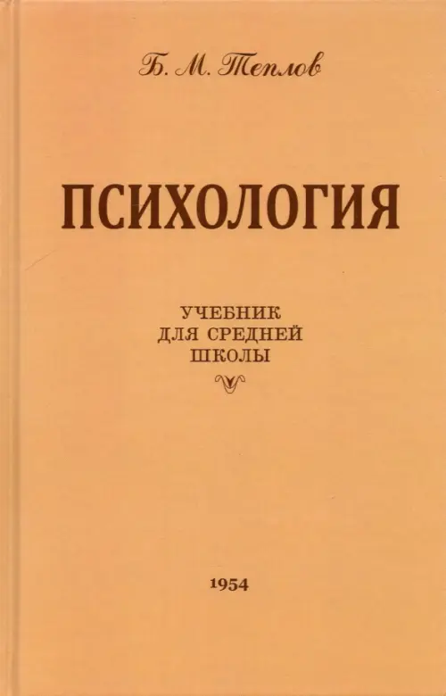 Психология. Учебник для средней школы (1954 год) - Теплов Борис Михайлович