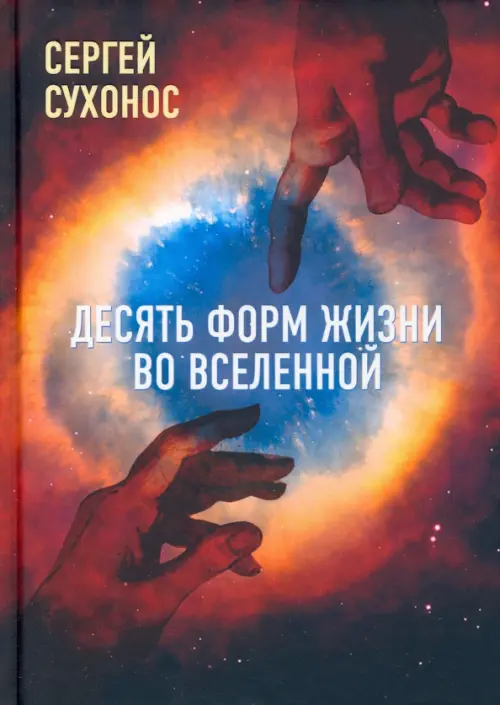 Десять форм жизни во Вселенной - Сухонос Сергей Иванович