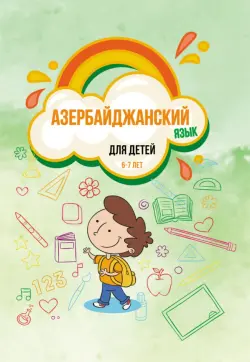 Азербайджанский язык для детей 6–7 лет. Учебное пособие