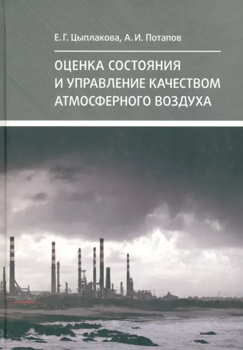 Оценка состояния и управление качеством атмосферного воздуха, 648.00 руб