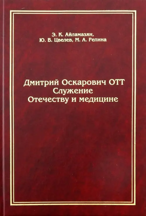 Дмитрий Оскарович Отт. Служение Отечеству и медицине, 804.00 руб