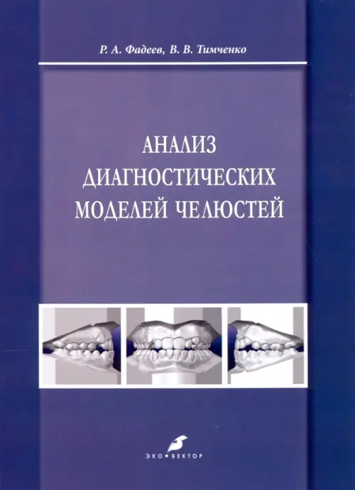Анализ диагностических моделей челюстей, 308.00 руб