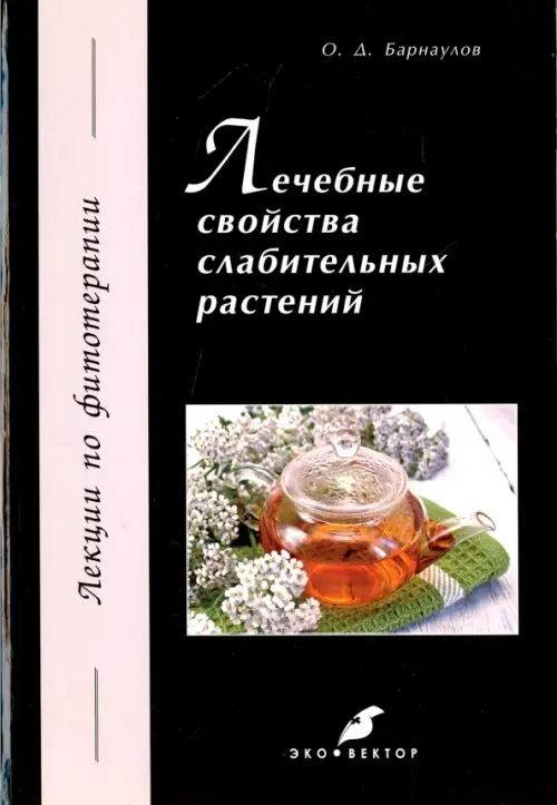 Лечебные свойства слабительных растений - Барнаулов Олег Дмитриевич