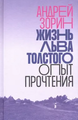 Жизнь Льва Толстого. Опыт прочтения