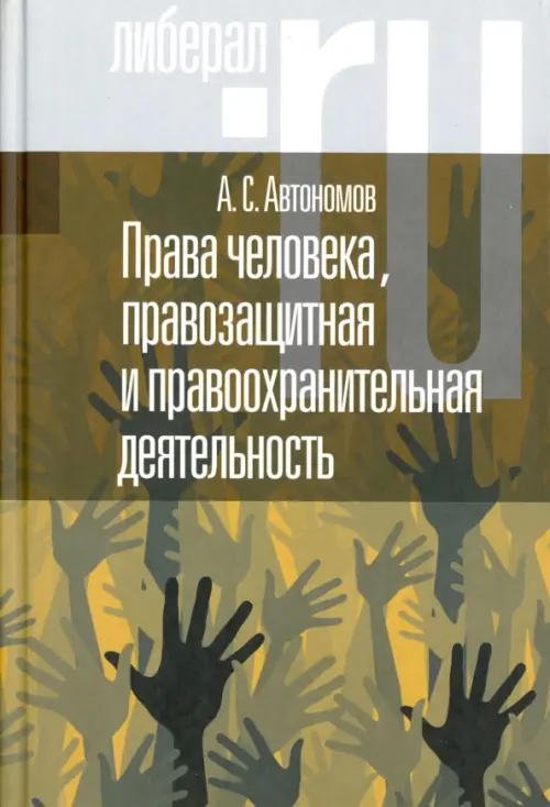 Права человека, правозащитная и правоохранительная деятельность - Автономов Алексей Станиславович
