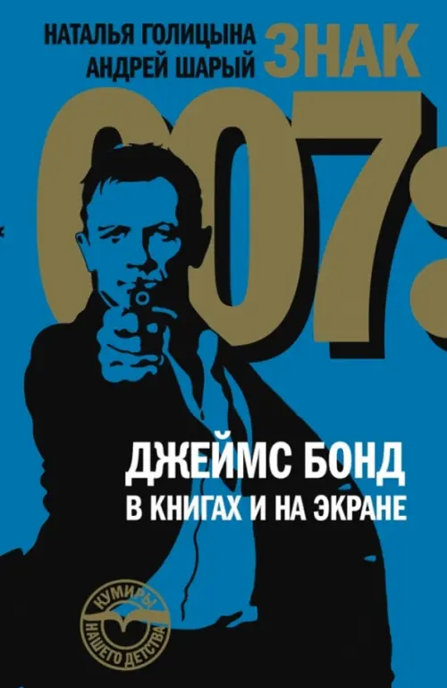 Знак 007: Джеймс Бонд в книгах и на экране - Шарый Андрей Васильевич, Голицына Наталья