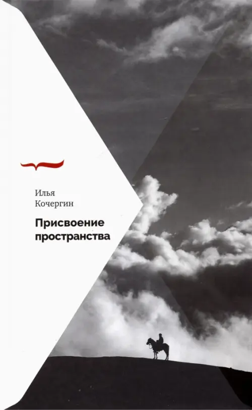 Присвоение пространства - Кочергин Илья