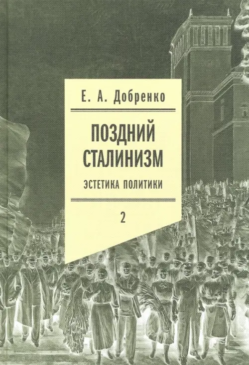 Поздний сталинизм: эстетика политики. Том 2