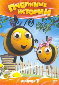 Пчелиные истории. Выпуск 1