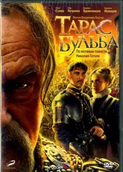 Тарас Бульба (переиздание 2016)