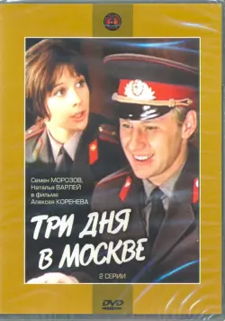 Три дня в Москве (DVD )