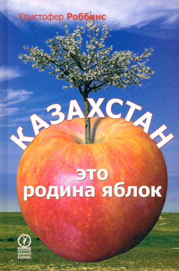 Казахстан - это родина яблок