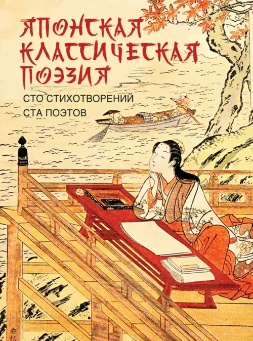 Японская классическая поэзия. Сто стихотворений ста поэтов, 920.00 руб