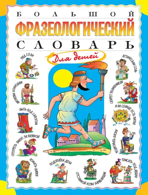 Большой фразеологический словарь для детей, 598.00 руб