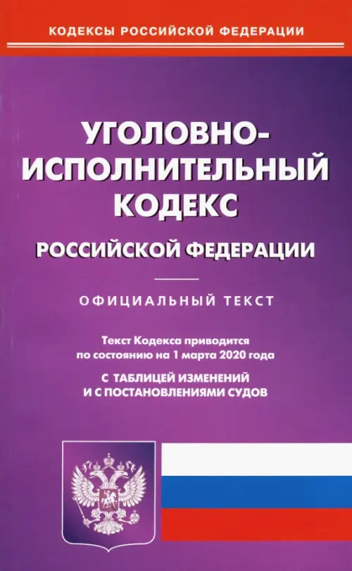 Уголовно-исполнительный кодекс Российской Федерации на 01.03.20, 58.00 руб