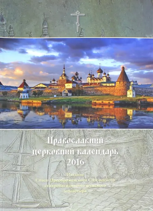 Православный церковный календарь на 2016 год 