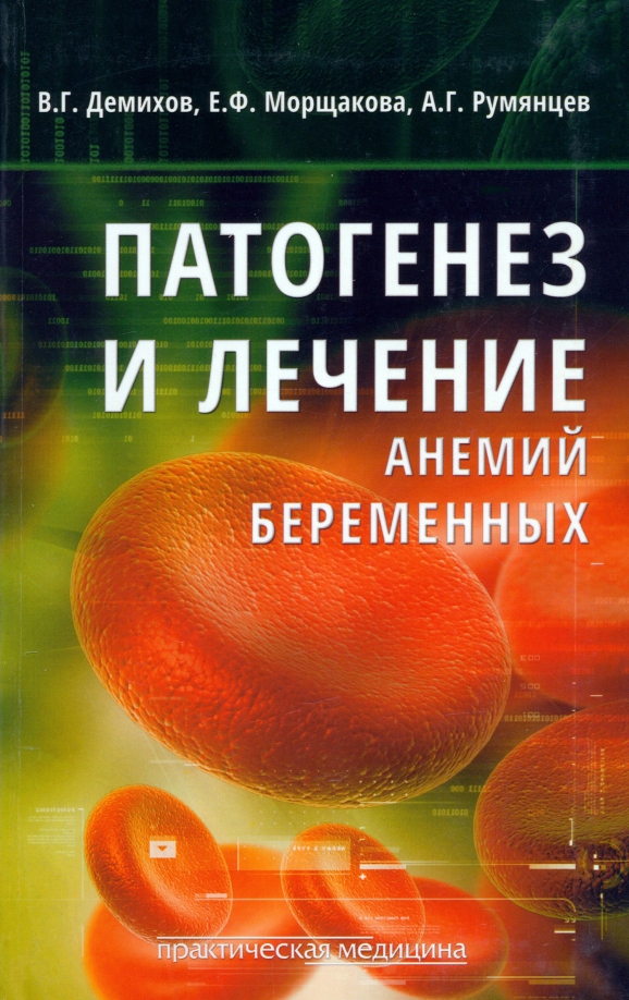 Патогенез и лечение анемий беременных, 491.00 руб