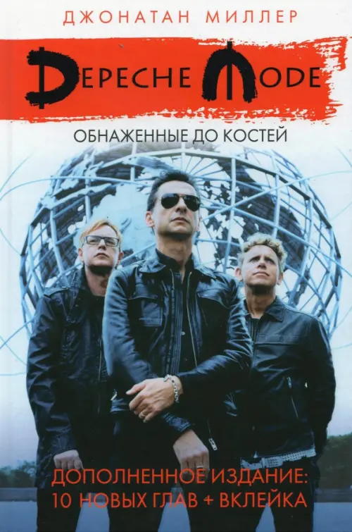 Depeche Mode: Обнаженные до костей, 752.00 руб